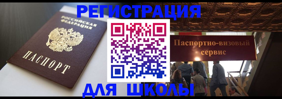 прописка для школы в Петровске